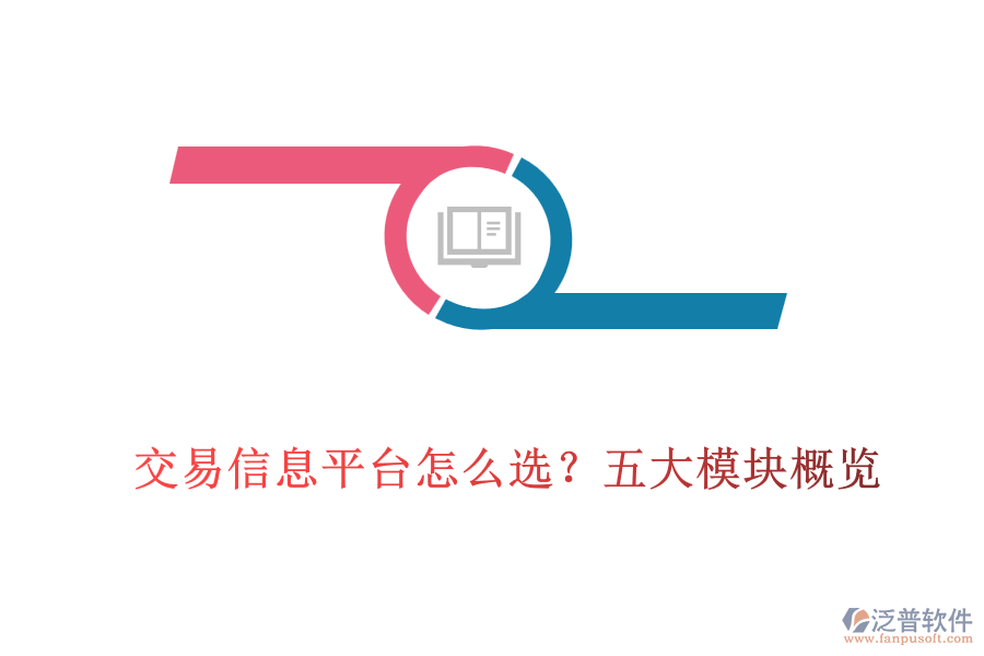 交易信息平臺怎么選？五大模塊概覽