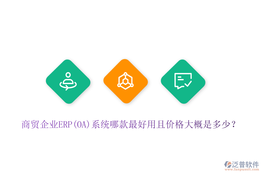 商貿(mào)企業(yè)ERP(OA)系統(tǒng)哪款最好用且價格大概是多少？