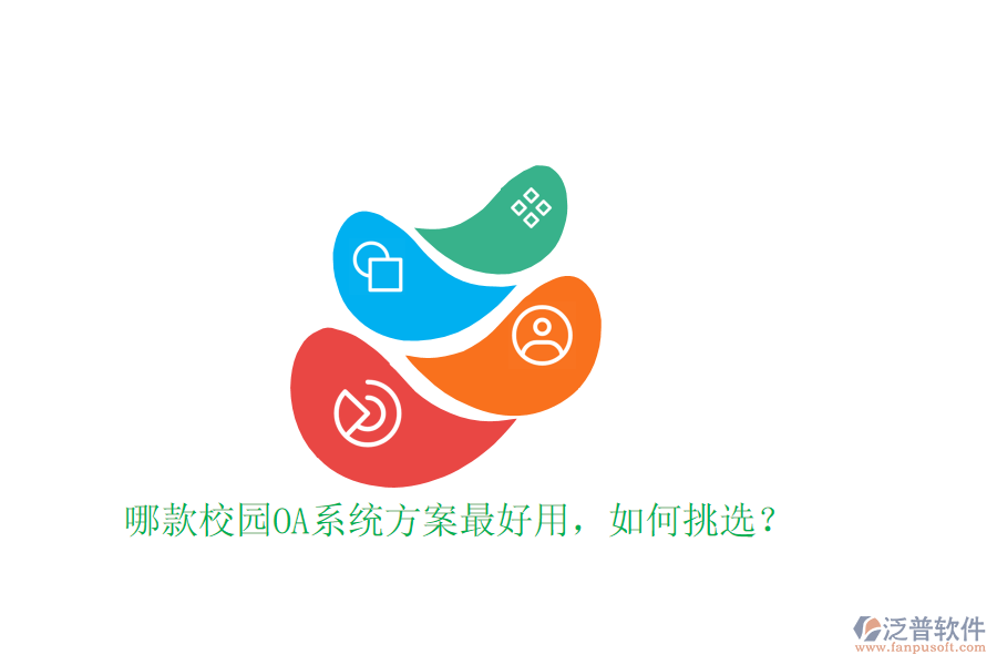  哪款校園OA系統(tǒng)方案最好用，如何挑選？
