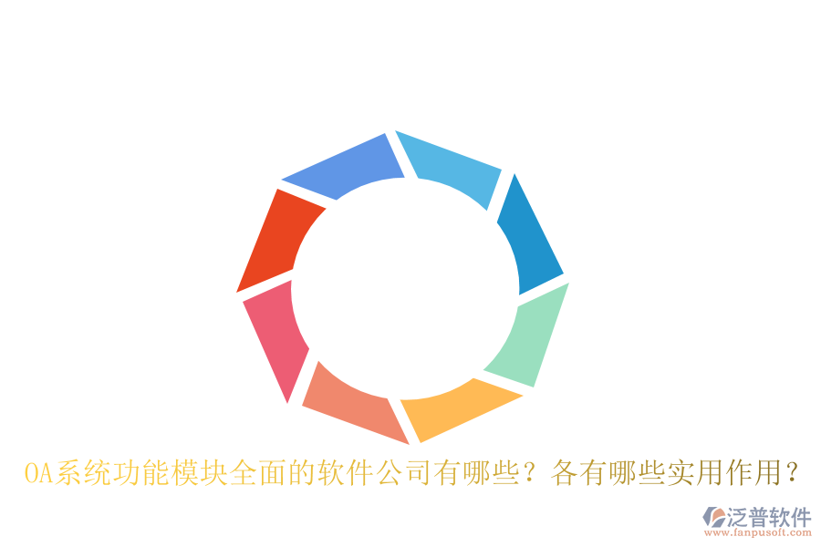 OA系統(tǒng)功能模塊全面的軟件公司有哪些？各有哪些實用作用？