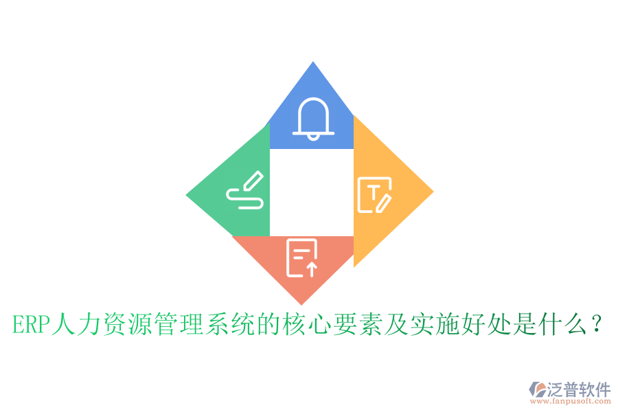 ERP人力資源管理系統(tǒng)的核心要素及實施好處是什么？