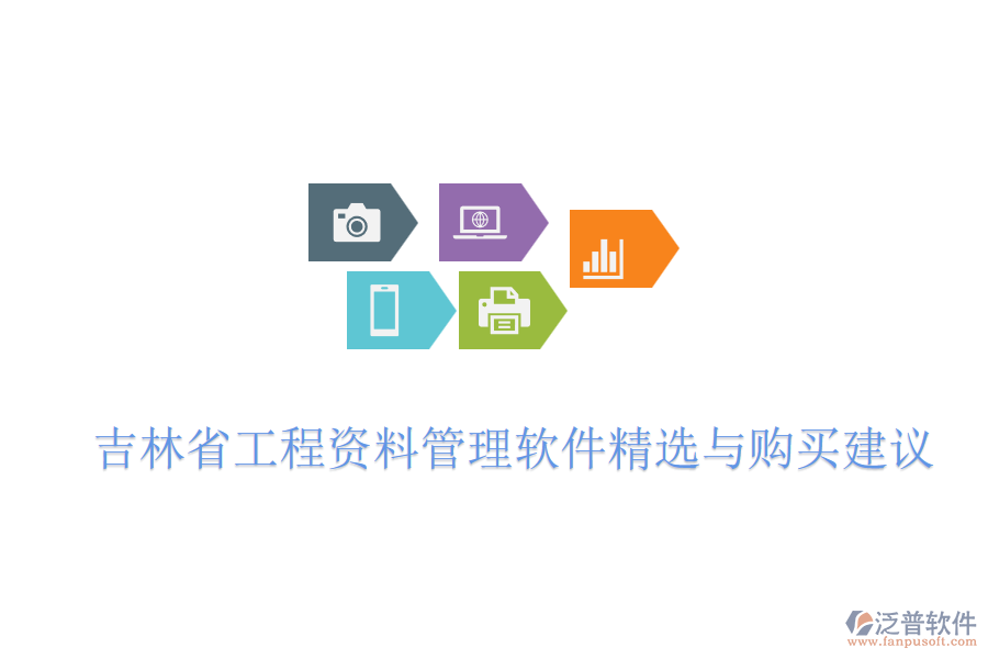 吉林省工程資料管理軟件精選與購買建議
