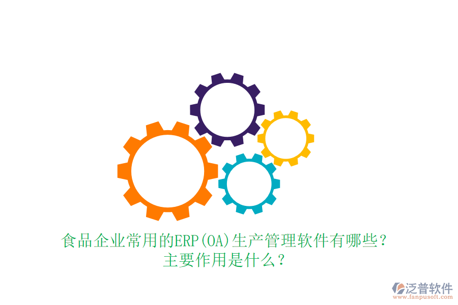食品企業(yè)常用的ERP(OA)生產(chǎn)管理軟件有哪些？主要作用是什么？