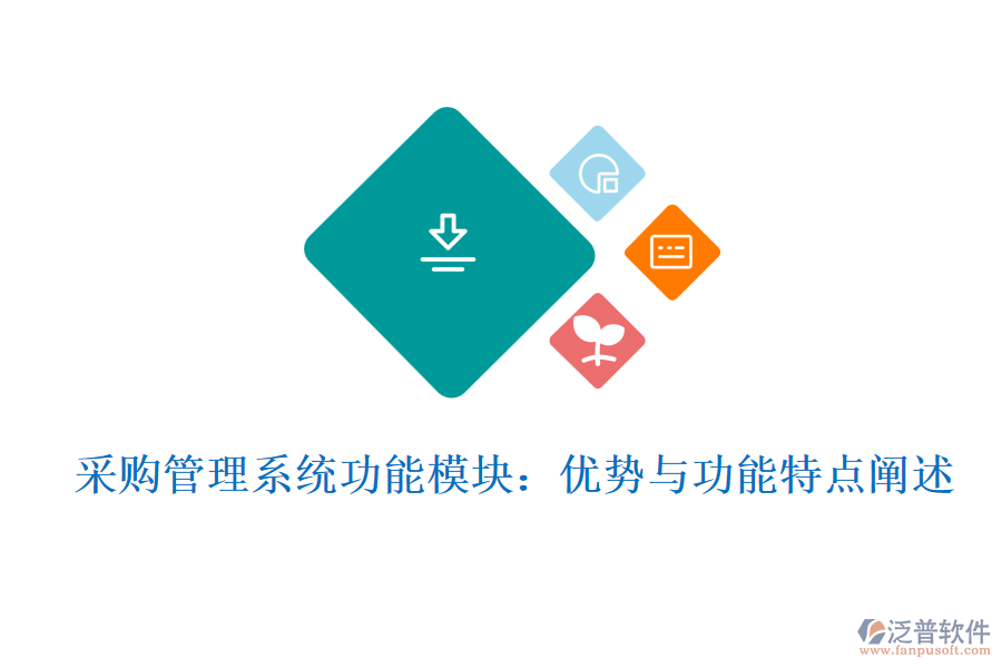 采購管理系統功能模塊:優(yōu)勢與功能特點闡述
