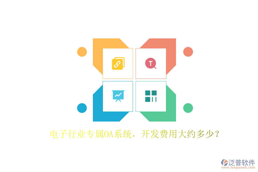 電子行業(yè)專屬OA系統(tǒng)，開發(fā)費(fèi)用大約多少？