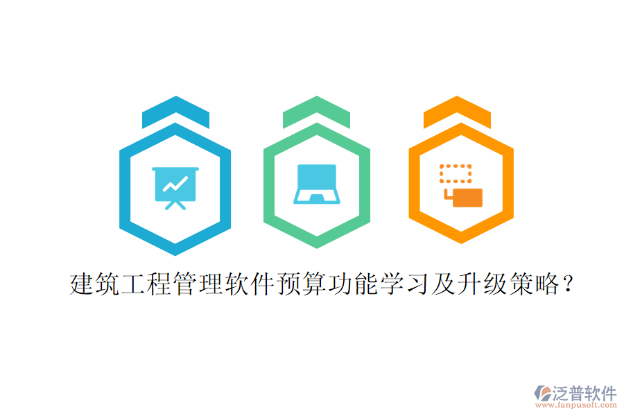 建筑工程管理軟件預(yù)算功能學習及升級策略?