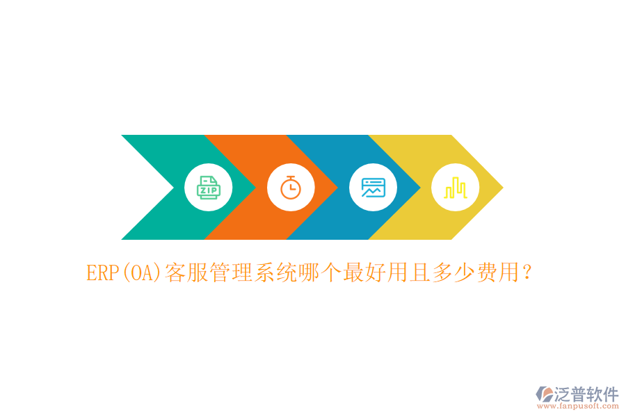 ERP(OA)客服管理系統哪個最好用且多少費用？