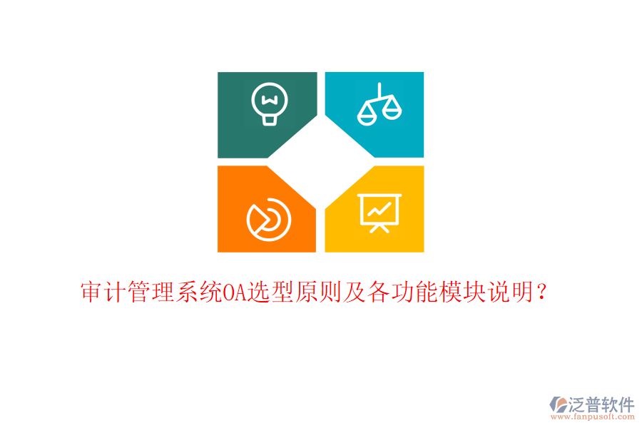  審計(jì)管理系統(tǒng)OA選型原則及各功能模塊說明？