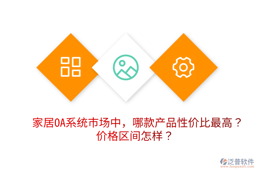  家居OA系統(tǒng)市場中，哪款產(chǎn)品性價比最高？價格區(qū)間怎樣？