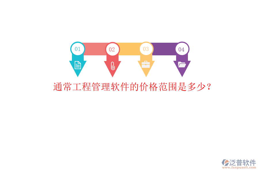 通常工程管理軟件的價格范圍是多少?