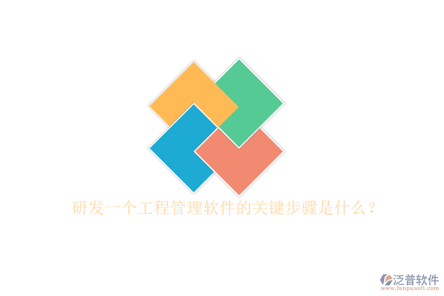 研發(fā)一個工程管理軟件的關(guān)鍵步驟是什么?
