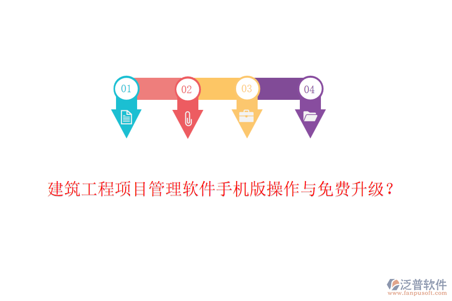 建筑工程項(xiàng)目管理軟件手機(jī)版操作與免費(fèi)升級？
