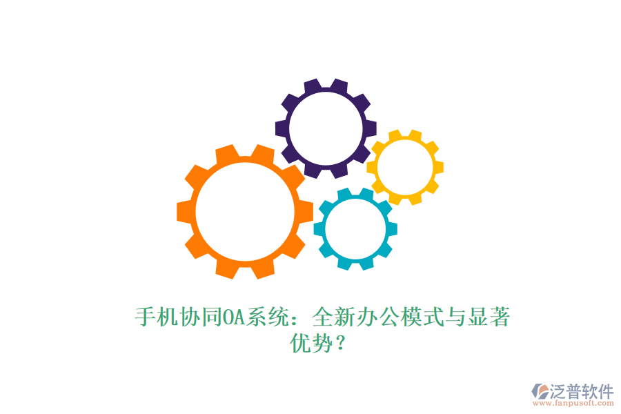 手機協(xié)同OA系統(tǒng)：全新辦公模式與顯著優(yōu)勢？