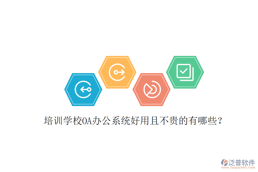  培訓學校OA辦公系統(tǒng)好用且不貴的有哪些？