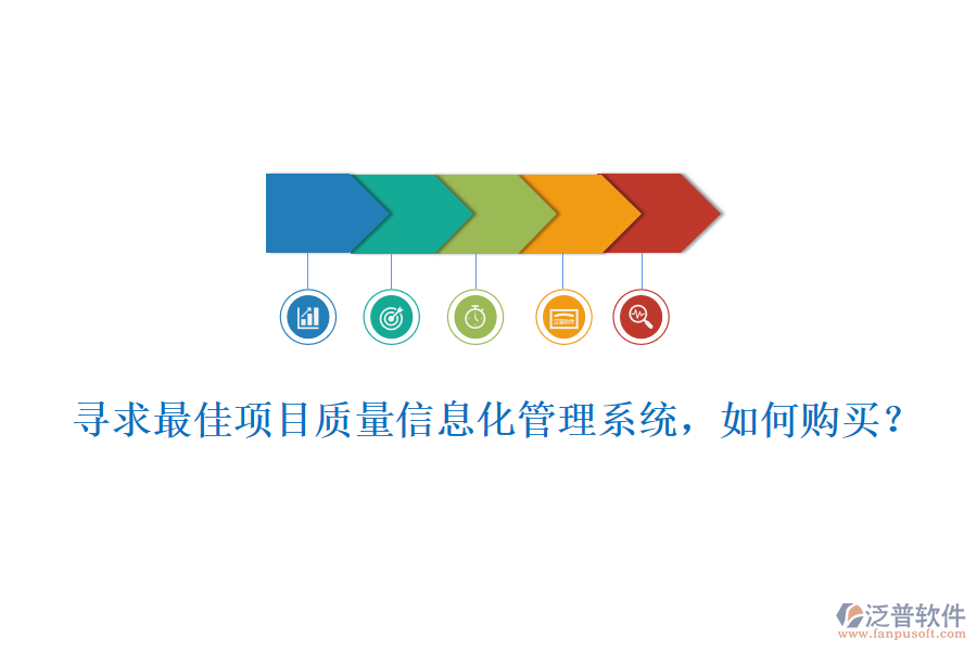 尋求最佳項目質量信息化管理系統(tǒng)，如何購買?
