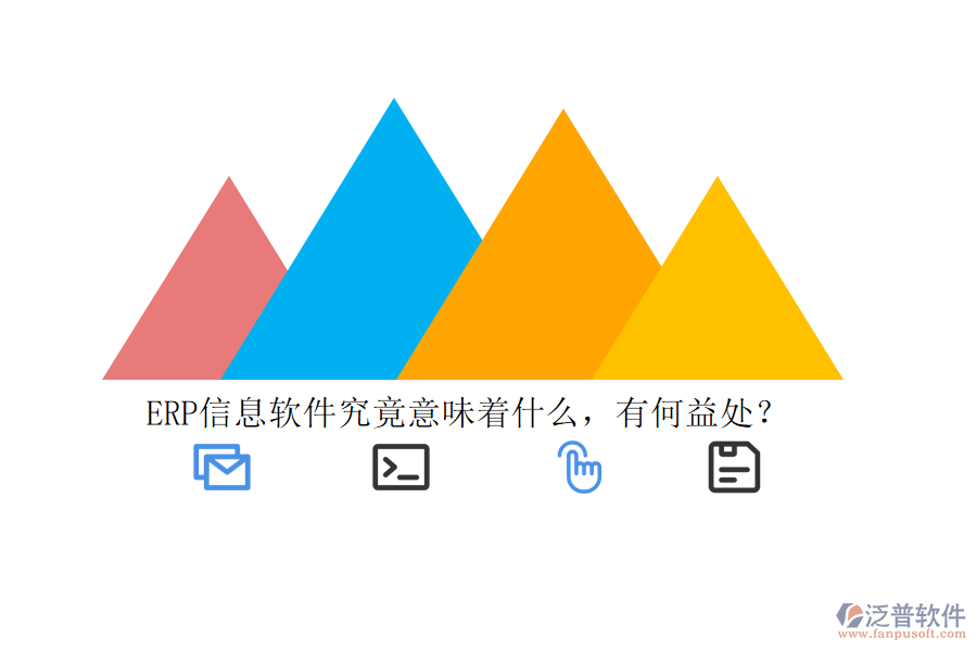 ERP信息軟件究竟意味著什么，有何益處？