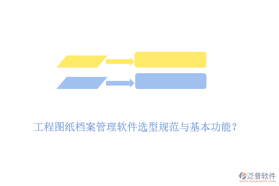 工程圖紙檔案管理軟件選型規(guī)范與基本功能？