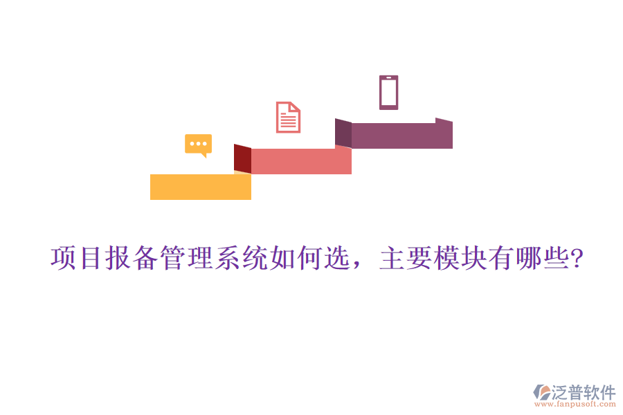 項(xiàng)目報(bào)備管理系統(tǒng)如何選，主要模塊有哪些?