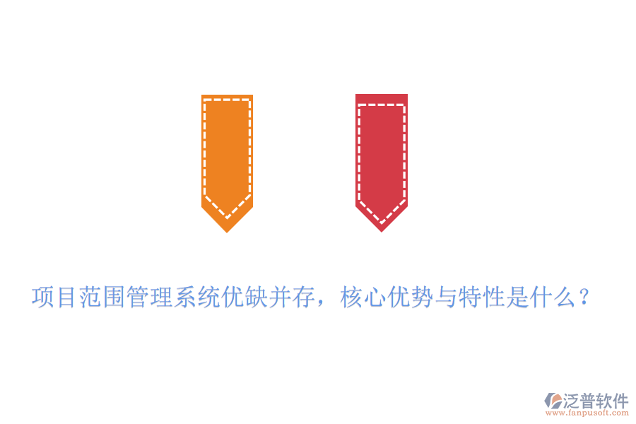 項目范圍管理系統(tǒng)優(yōu)缺并存，核心優(yōu)勢與特性是什么？