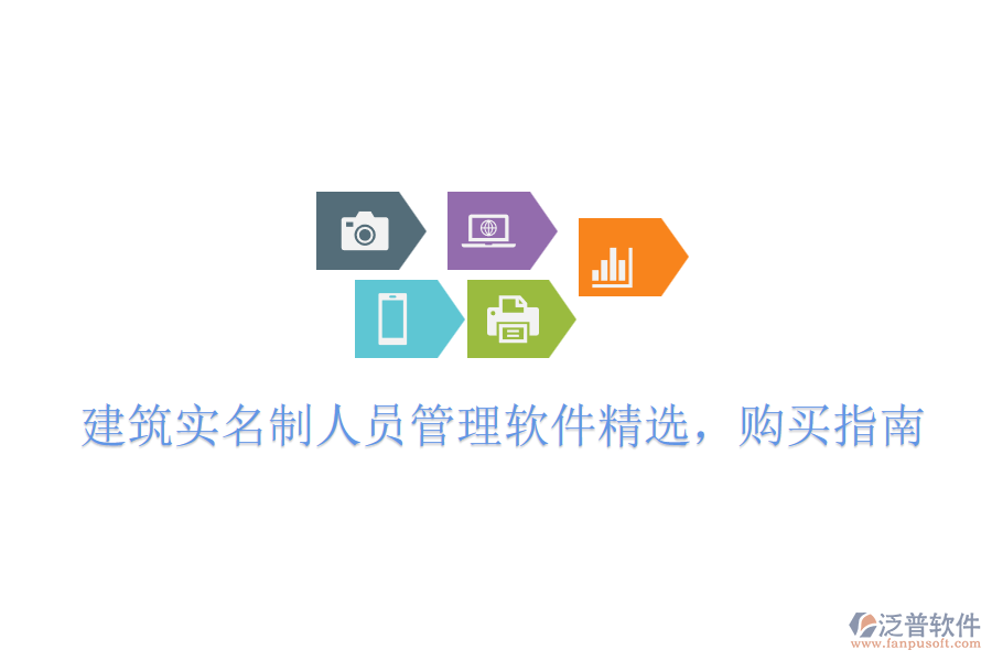 建筑實(shí)名制人員管理軟件精選，購(gòu)買(mǎi)指南