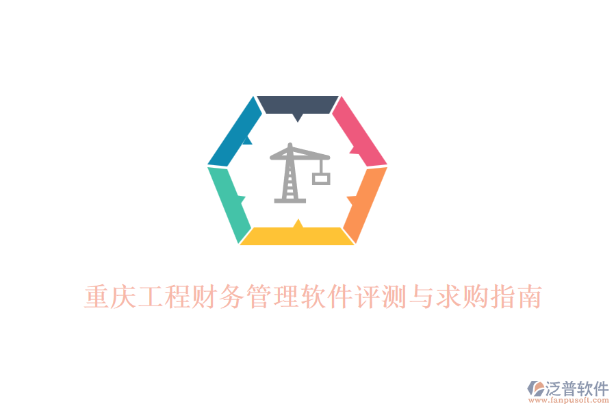 重慶工程財務(wù)管理軟件評測與求購指南