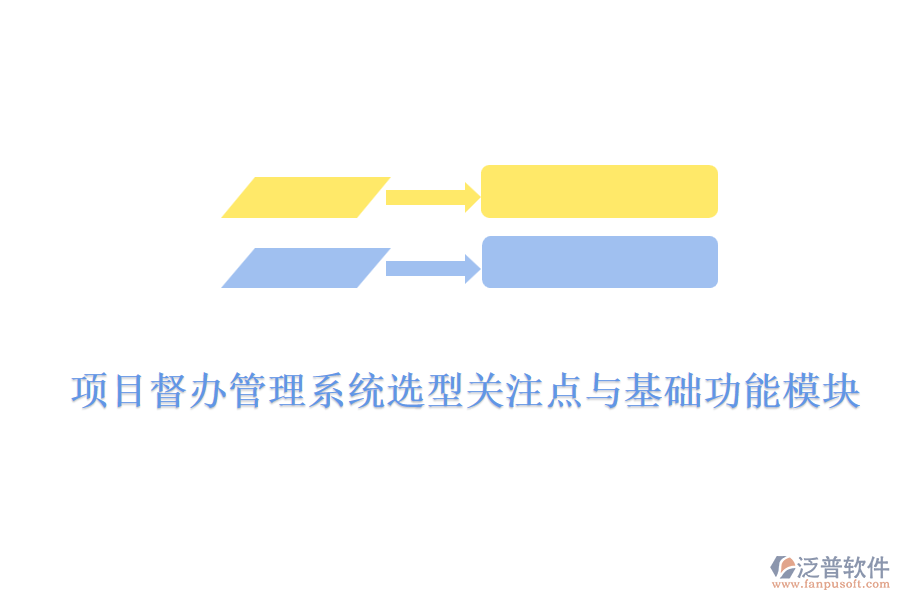 項(xiàng)目督辦管理系統(tǒng)選型關(guān)注點(diǎn)與基礎(chǔ)功能模塊