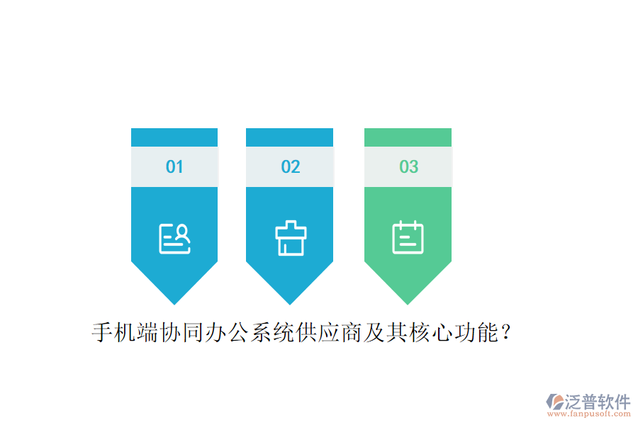 手機端協(xié)同辦公系統(tǒng)供應商及其核心功能？