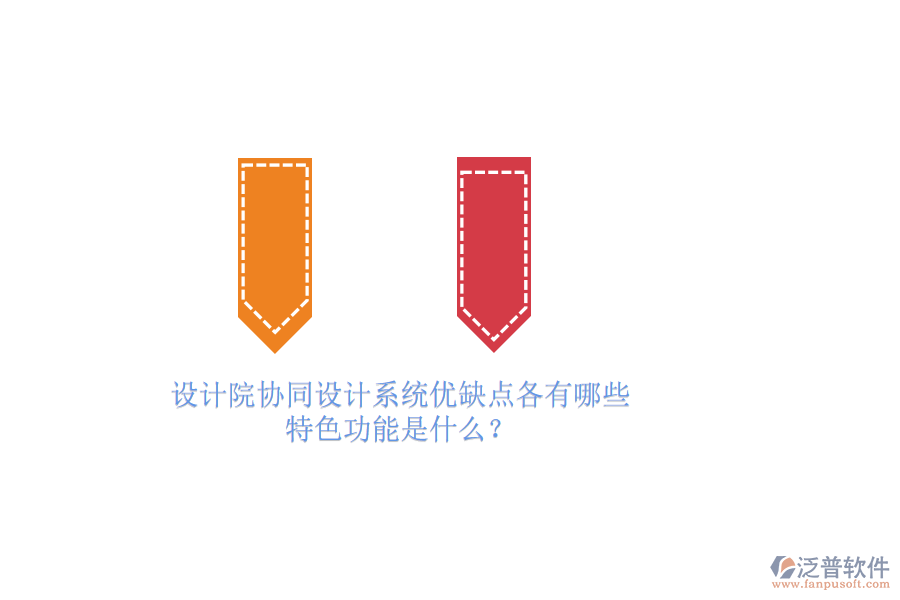 設(shè)計(jì)院協(xié)同設(shè)計(jì)系統(tǒng)優(yōu)缺點(diǎn)各有哪些，特色功能是什么？