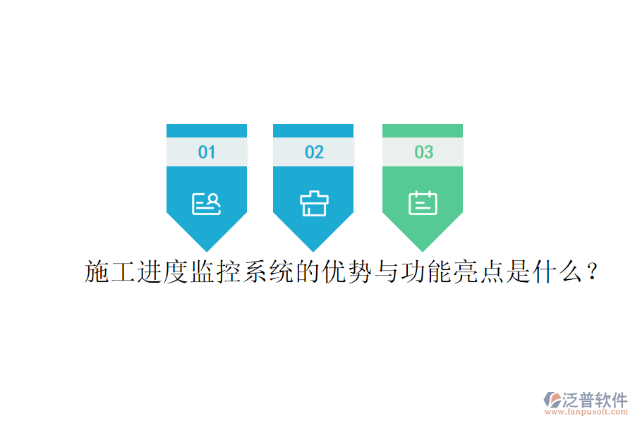 施工進(jìn)度監(jiān)控系統(tǒng)的優(yōu)勢(shì)與功能亮點(diǎn)是什么？