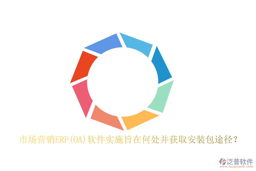 市場營銷ERP(OA)軟件實施旨在何處并獲取安裝包途徑？