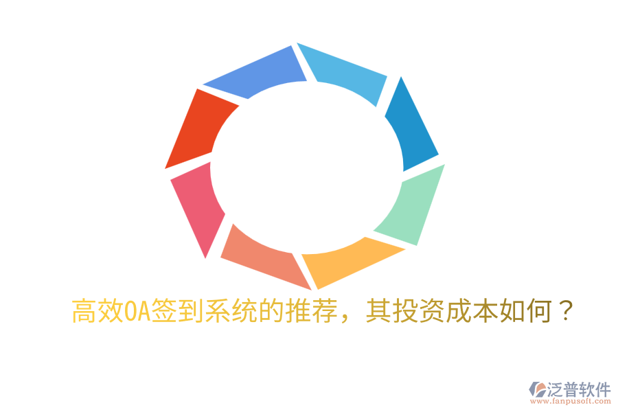  高效OA簽到系統(tǒng)的推薦，其投資成本如何？