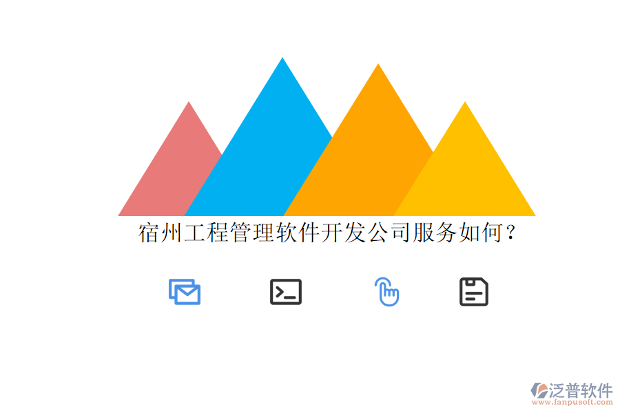 宿州工程管理軟件開(kāi)發(fā)公司服務(wù)如何?