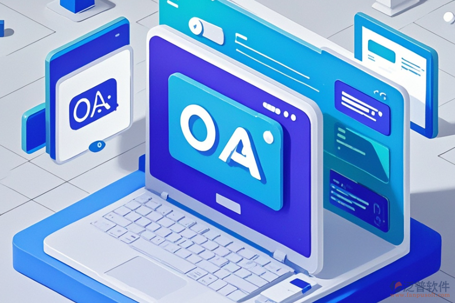 小型企業(yè)OA辦公系統(tǒng)定制與二次開發(fā)費用及流程是怎樣的？