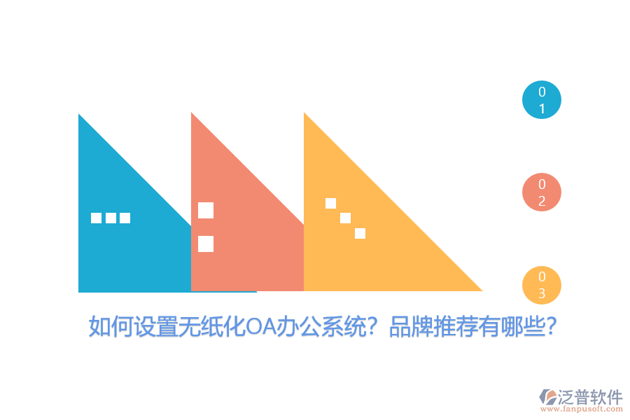 如何設(shè)置無紙化OA辦公系統(tǒng)？品牌推薦有哪些？