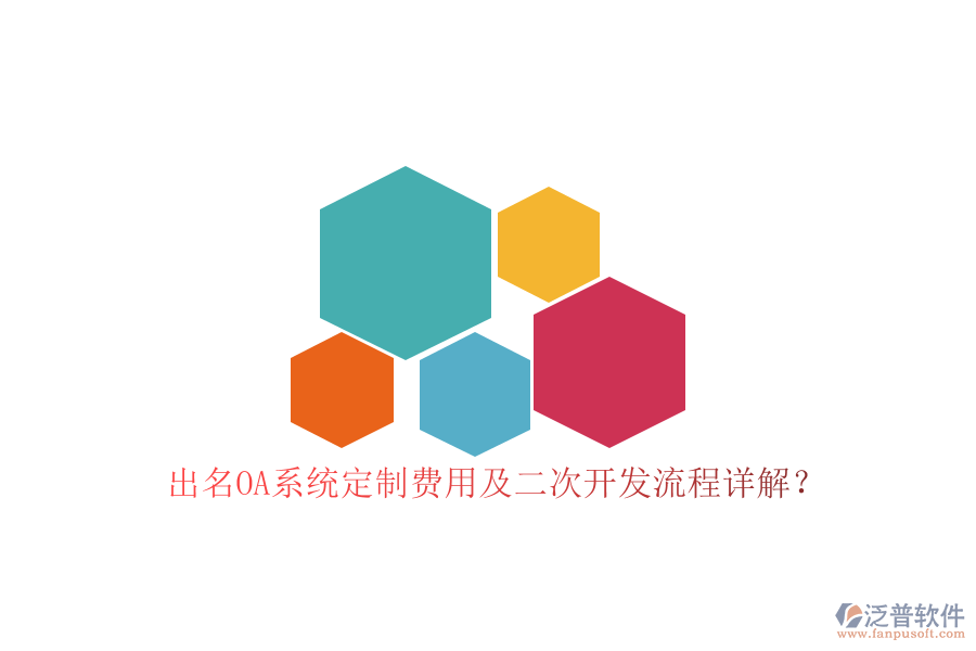 出名OA系統(tǒng)定制費(fèi)用及二次開(kāi)發(fā)流程詳解？