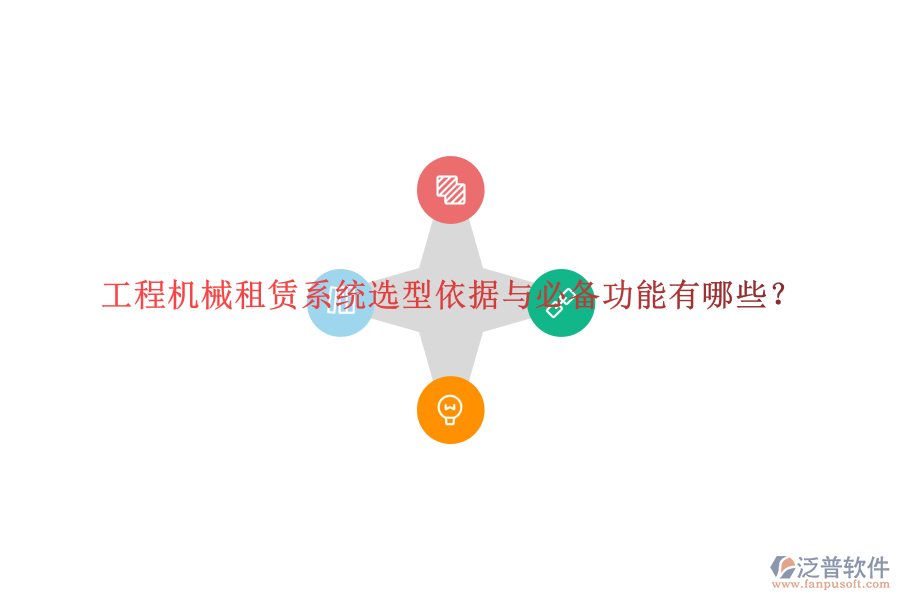 工程機械租賃系統(tǒng)選型依據與必備功能有哪些?