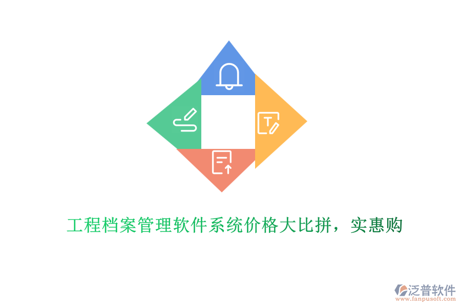 工程檔案管理軟件系統(tǒng)價(jià)格大比拼，實(shí)惠購