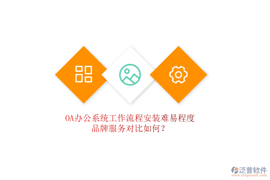 <a href=http://m.theonlineadagency.com/oa/ target=_blank class=infotextkey>OA辦公系統(tǒng)</a>工作流程安裝難易程度，品牌服務(wù)對(duì)比如何？