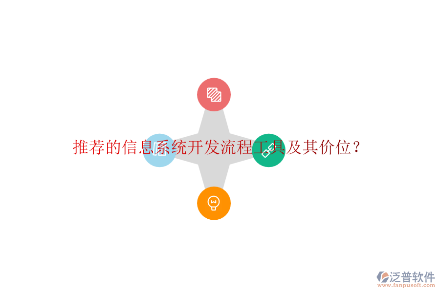 推薦的信息系統(tǒng)開發(fā)流程工具及其價位？