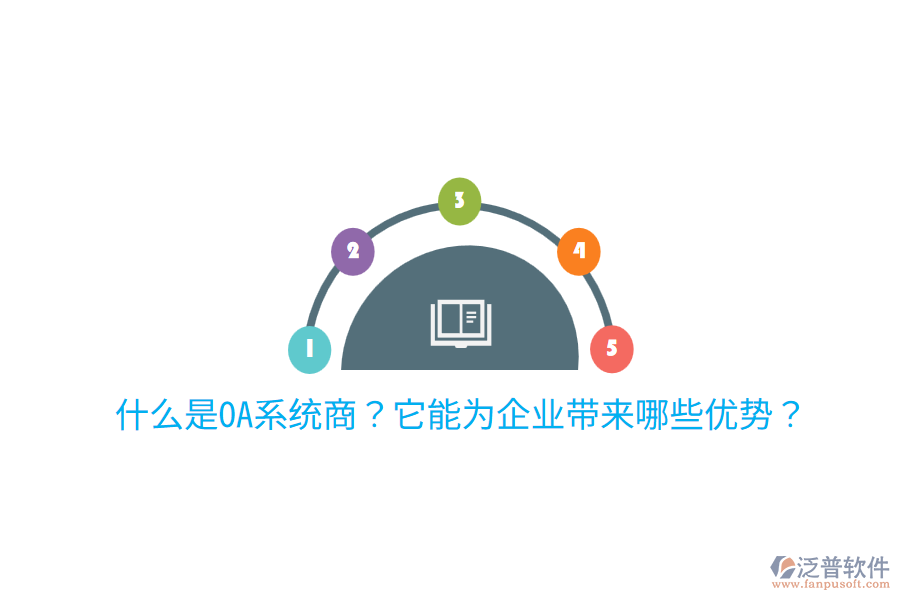  什么是OA系統(tǒng)商？它能為企業(yè)帶來(lái)哪些優(yōu)勢(shì)？
