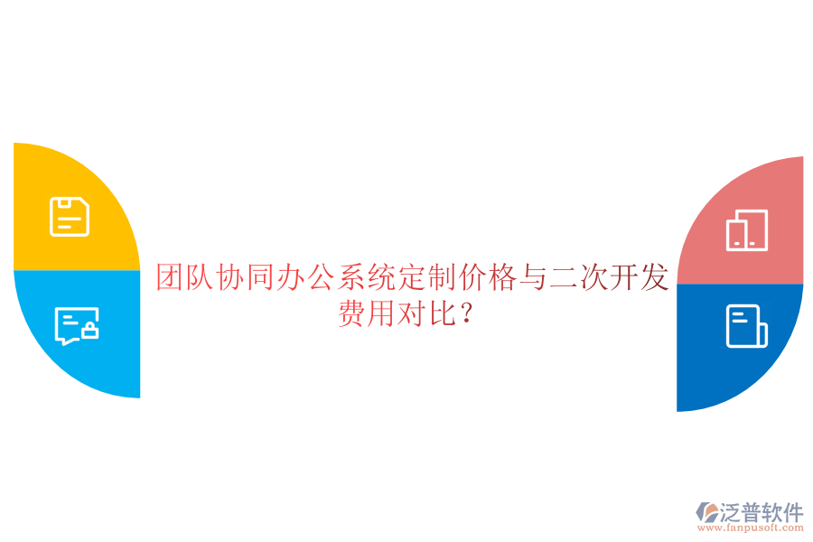 團(tuán)隊(duì)協(xié)同辦公系統(tǒng)定制價(jià)格與二次開發(fā)費(fèi)用對(duì)比?