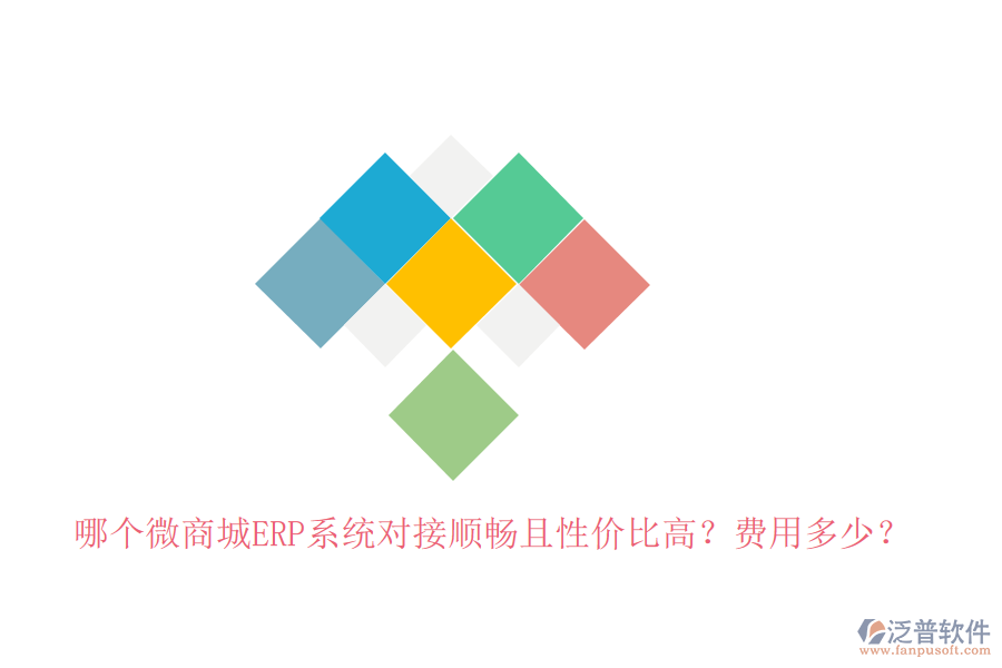 哪個(gè)微商城ERP系統(tǒng)對(duì)接順暢且性價(jià)比高？費(fèi)用多少？