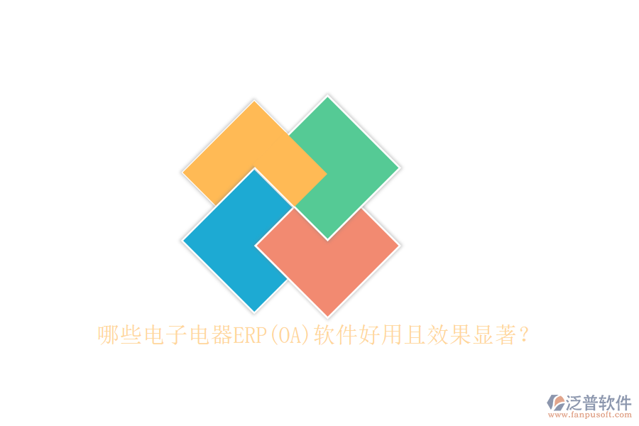 哪些電子電器ERP(OA)軟件好用且效果顯著？