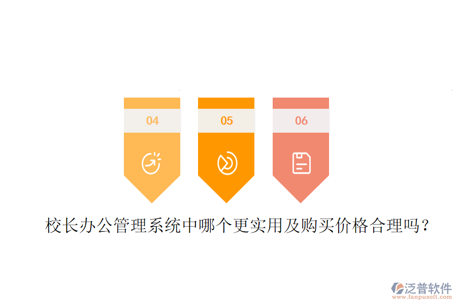  校長辦公管理系統(tǒng)中哪個更實用及購買價格合理嗎？