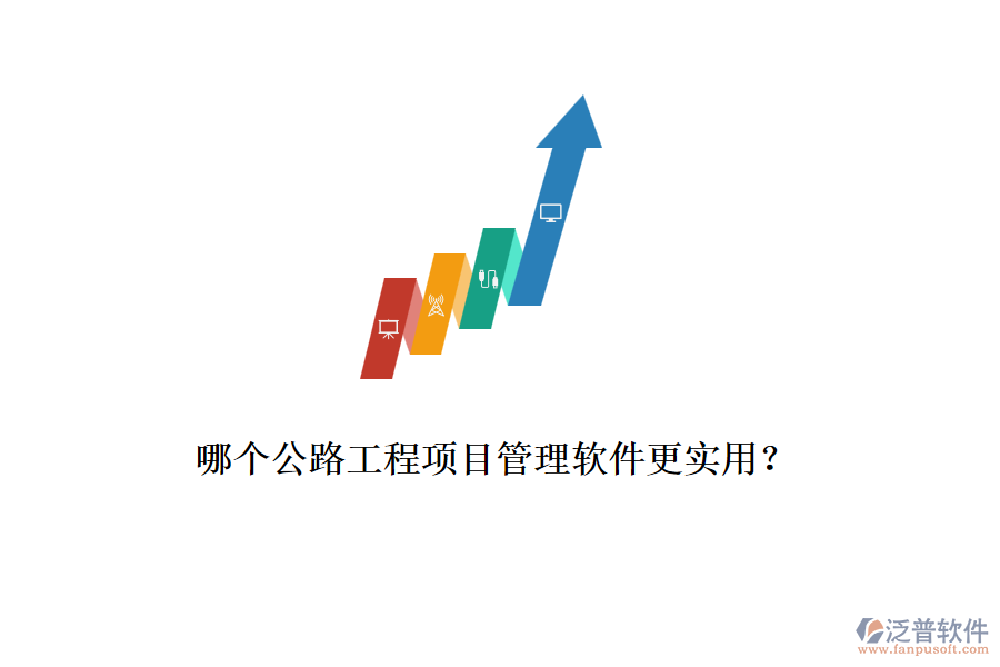 哪個公路工程項(xiàng)目管理軟件更實(shí)用？