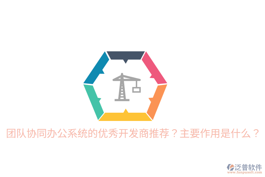  團(tuán)隊(duì)協(xié)同辦公系統(tǒng)的優(yōu)秀開(kāi)發(fā)商推薦？主要作用是什么？