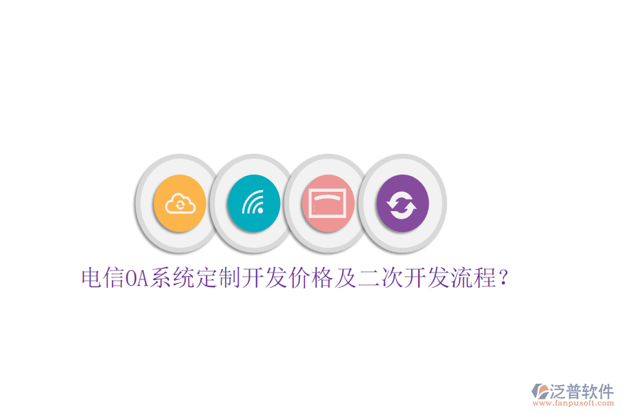  電信OA系統(tǒng)定制開發(fā)價(jià)格及<a href=http://m.theonlineadagency.com/Implementation/kaifa/ target=_blank class=infotextkey>二次開發(fā)</a>流程？