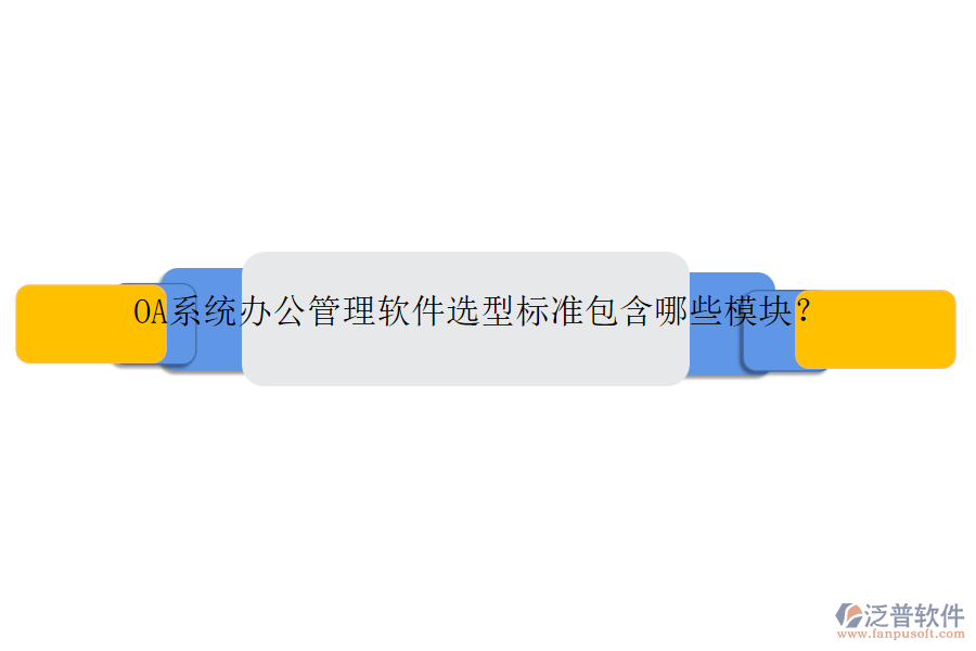 OA系統(tǒng)辦公管理軟件選型標準包含哪些模塊？