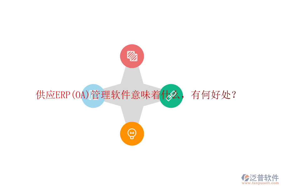 供應ERP(OA)管理軟件意味著什么，有何好處？