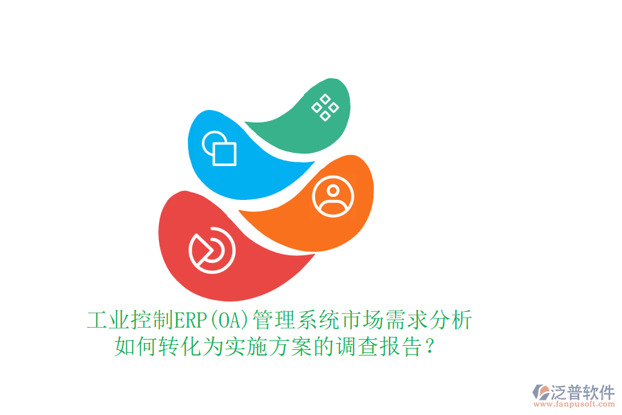 工業(yè)控制ERP(OA)管理系統(tǒng)市場(chǎng)需求分析如何轉(zhuǎn)化為實(shí)施方案的調(diào)查報(bào)告？